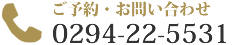 ご予約・お問合せ 0294-22-5531