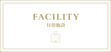 FACILITY 付帯施設