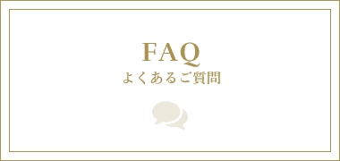 FAQ よくあるご質問