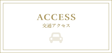 ACCESS 交通アクセス