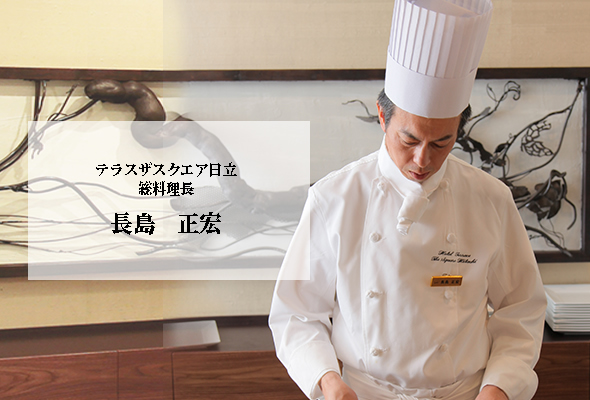 テラスザスクエア日立 総料理長 長島正宏