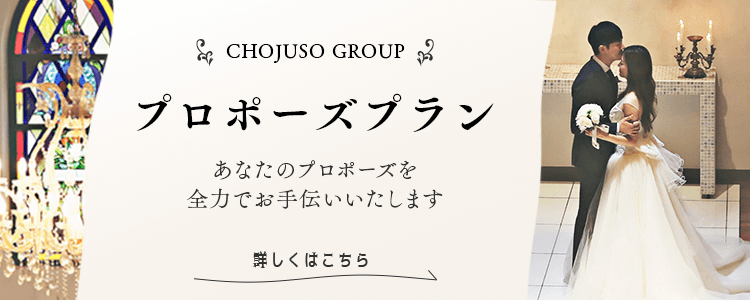 CHOJUSO GROUP プロポーズプラン