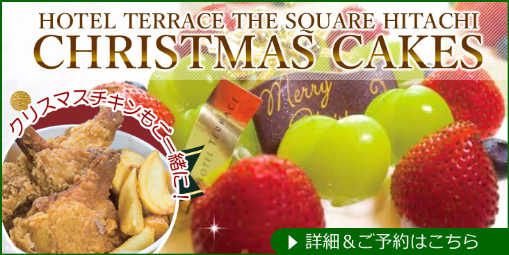 ホテルテラスザスクエア日立のクリスマスケーキ