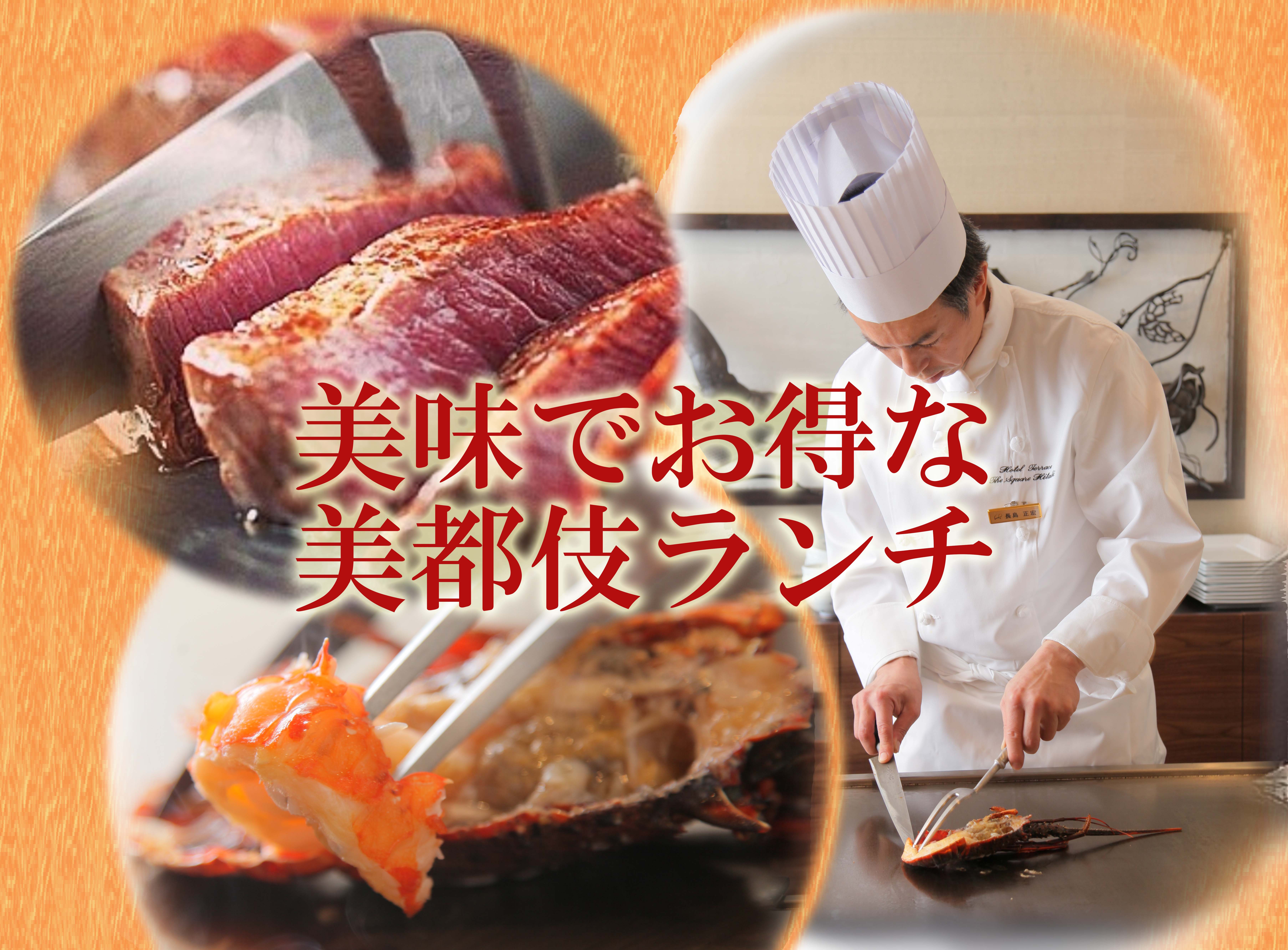 美都伎お得なランチプラン ホテルテラスザスクエア日立