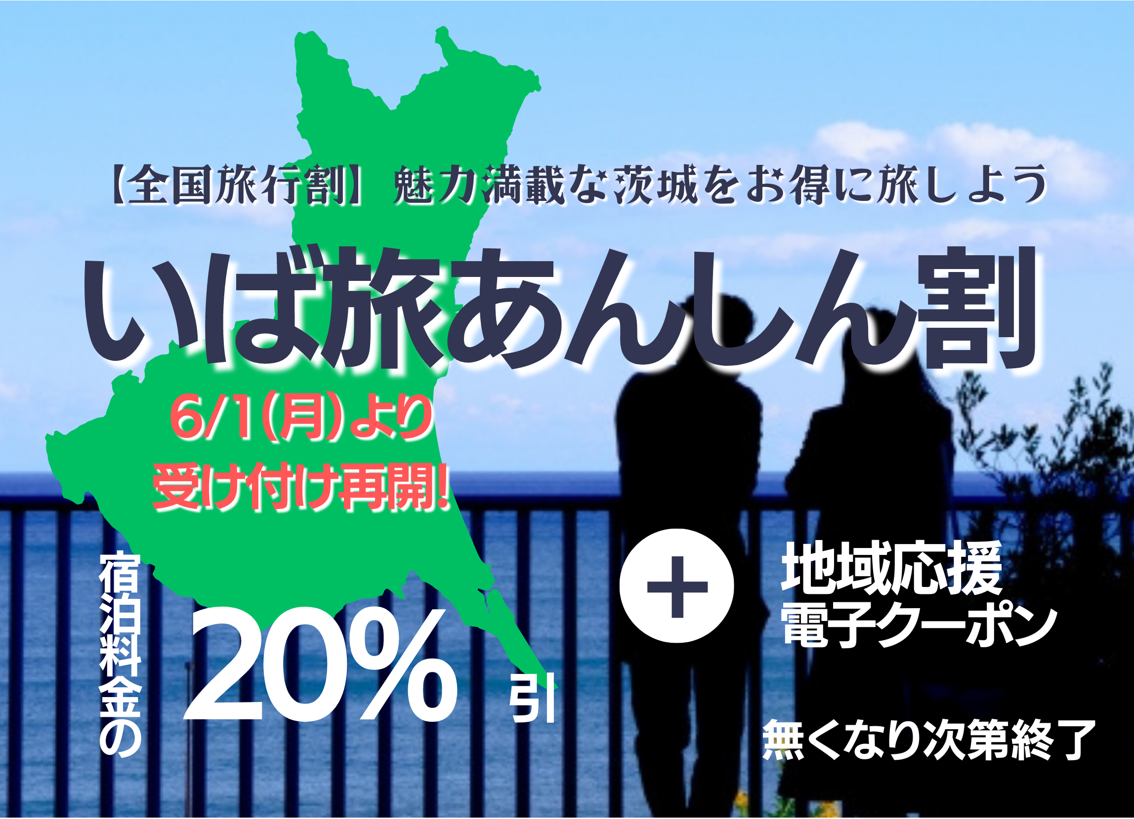 いば旅あんしん割 受付再開