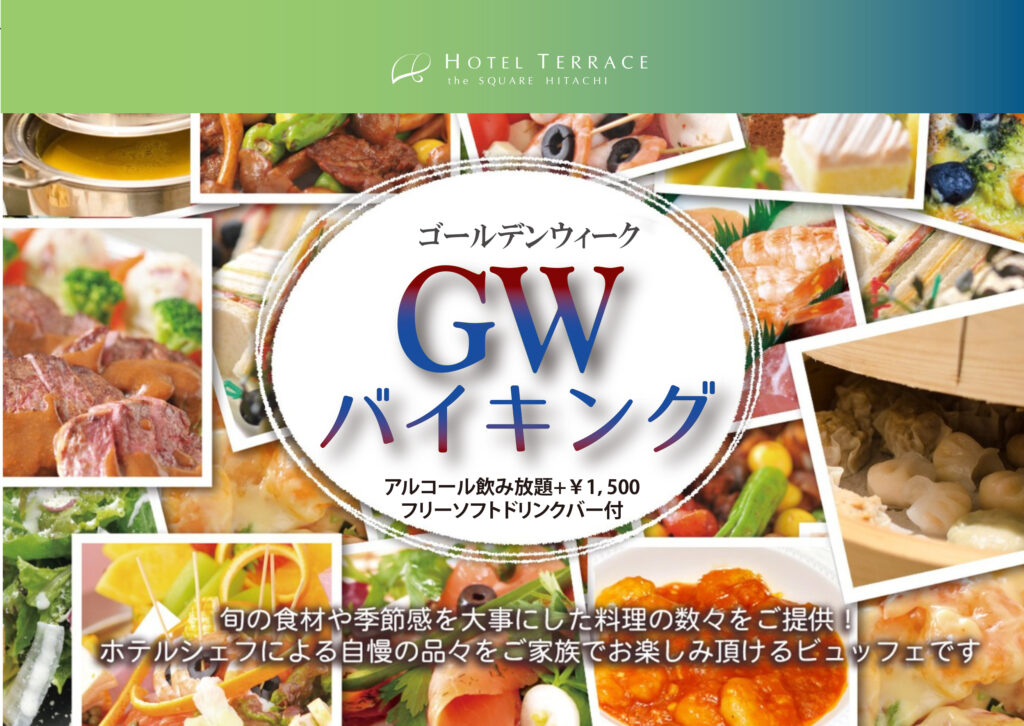 GWバイキング2026 | ホテルテラスザスクエア日立